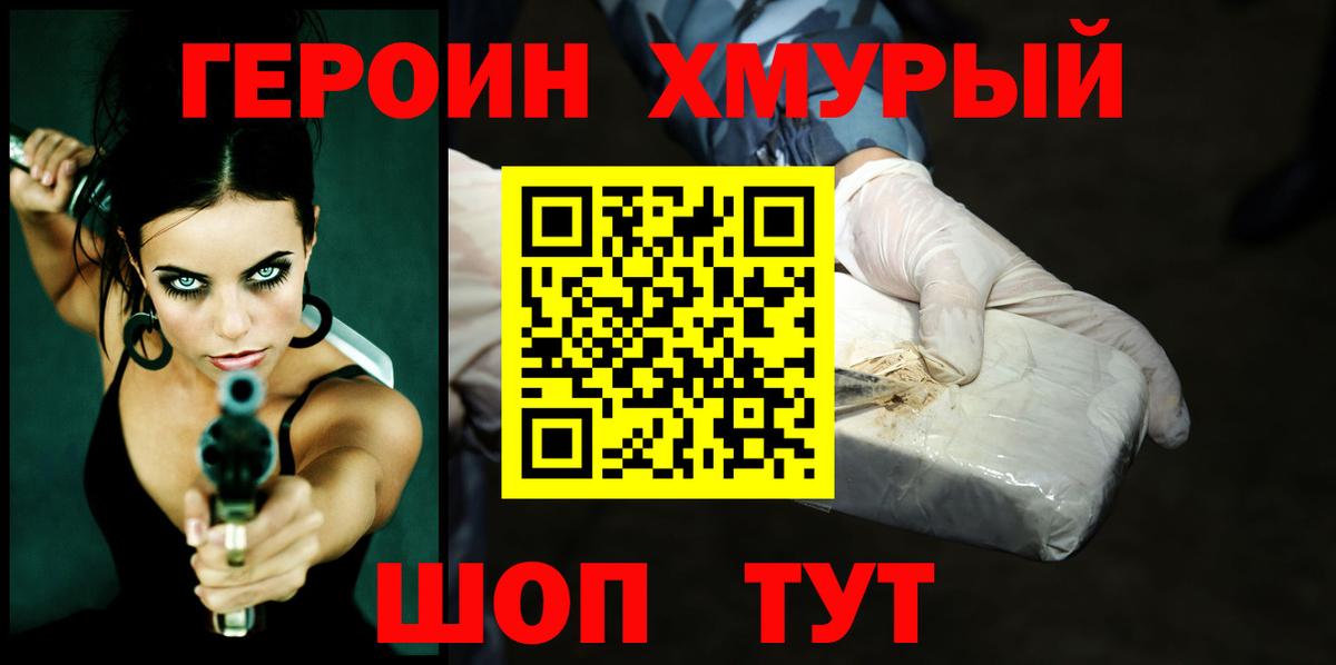 Героин хмурый Прохладный